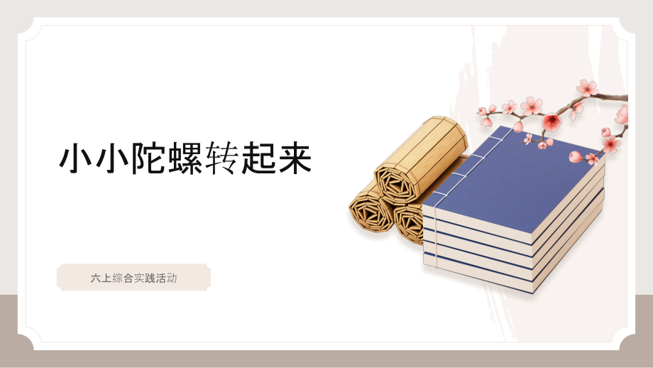 遼師大版六年級(jí)上綜合實(shí)踐3《小小陀螺轉(zhuǎn)起來》課件+教案.rar