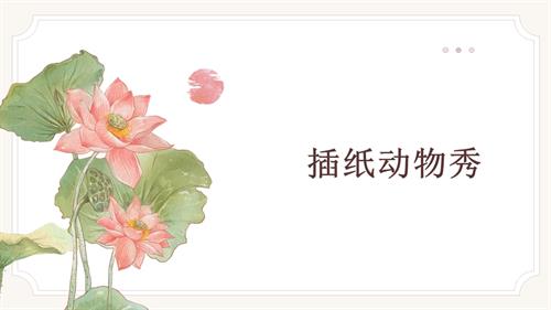 遼師大版四年級上綜合實踐第4課：插紙動物秀-課件.pptx