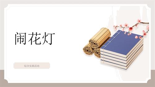遼師大版六年級(jí)上綜合實(shí)踐第5課：元宵節(jié)鬧花燈-課件.pptx