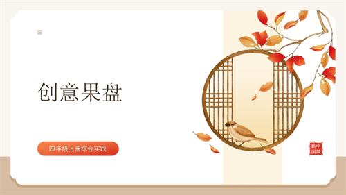 遼師大版四年級上綜合實踐第5課：創意果盤-課件.pptx