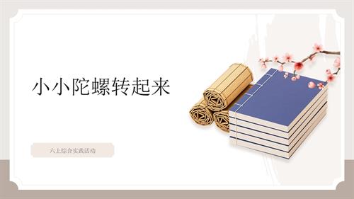 遼師大版六年級(jí)上綜合實(shí)踐第3課：小小陀螺轉(zhuǎn)起來-1.課件-課件.pptx