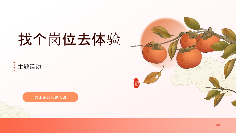 遼師大版六年級(jí)上冊(cè)綜合實(shí)踐6《找個(gè)崗位去體驗(yàn)》課件+教案.rar