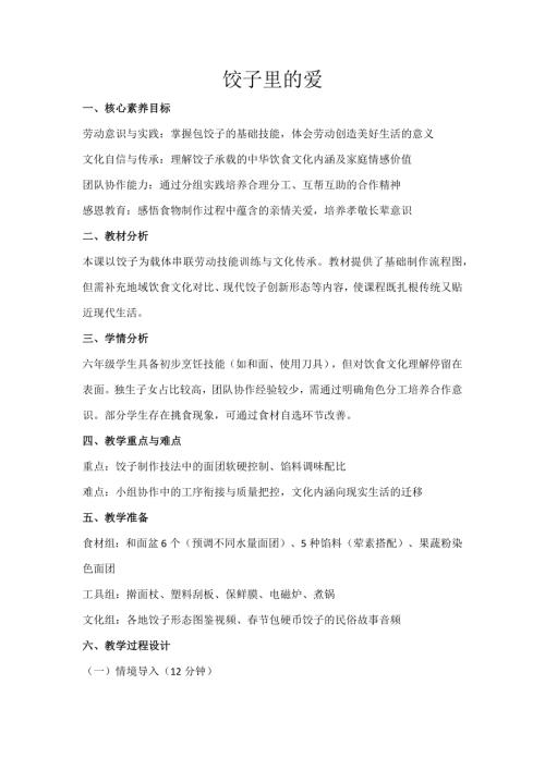 遼師大版六年級(jí)上綜合實(shí)踐第7課-餃子里的愛-教案.docx