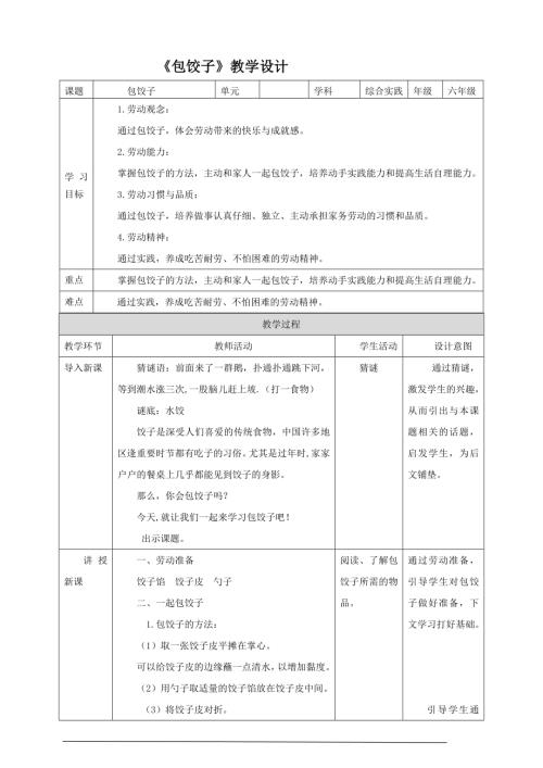遼師大版六年級上綜合實踐活動第7課《包餃子》教案.doc