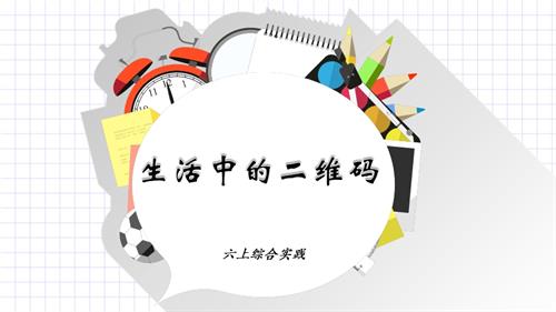 遼師大版六年級(jí)上綜合實(shí)踐第1課：生活中的二維碼-課件.pptx
