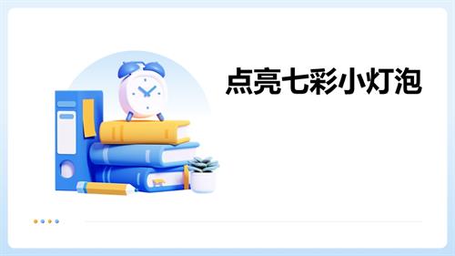 遼師大版四年級上綜合實踐第6課：點亮七彩小燈泡-課件.pptx