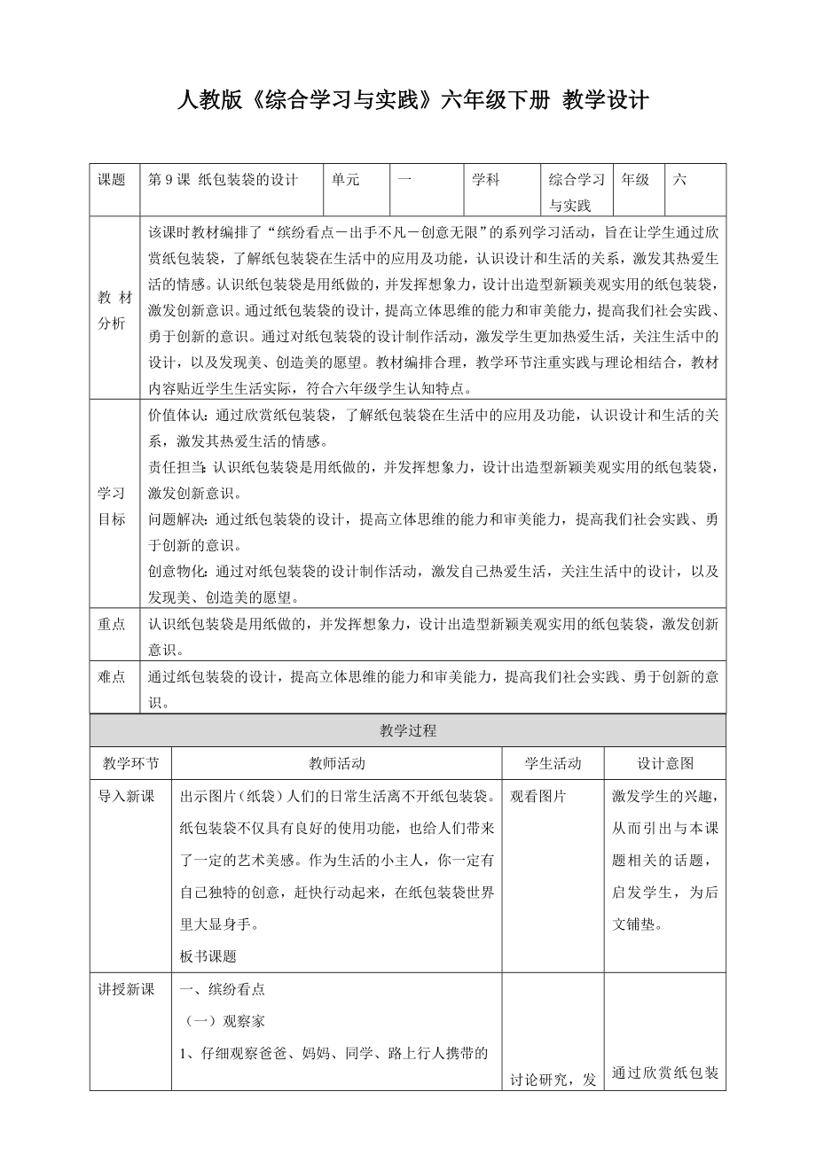 人教版六年級下冊綜合實踐第9課 紙包裝袋的設計 課件+教案+素材.rar