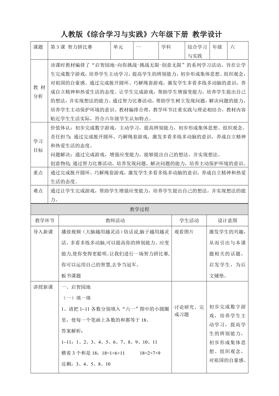 人教版六年級下冊綜合實踐第3課《智力拼比賽》課件+教案+素材.rar