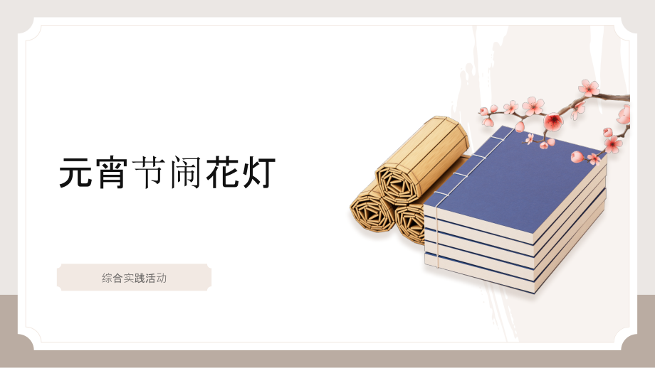 人教版六年級下冊綜合實踐第10課《元宵節鬧花燈》課件+教案+素材.rar