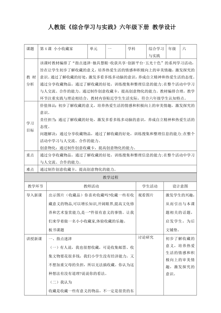 人教版六年級下冊綜合實踐第4課《小小收藏家》課件+教案+素材.rar