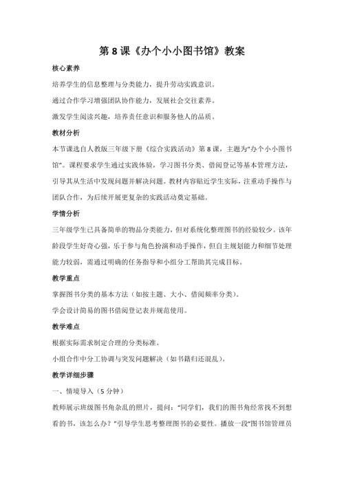 人教版三年級(jí)下冊(cè)綜合實(shí)踐第8課《辦個(gè)小小圖書(shū)館》教案_核心素養(yǎng).docx