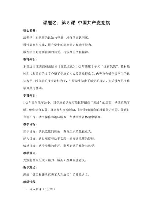 江西高校版1-2年級(jí)《紅色文化》第5課《中國(guó)共產(chǎn)黨黨旗》教案.docx