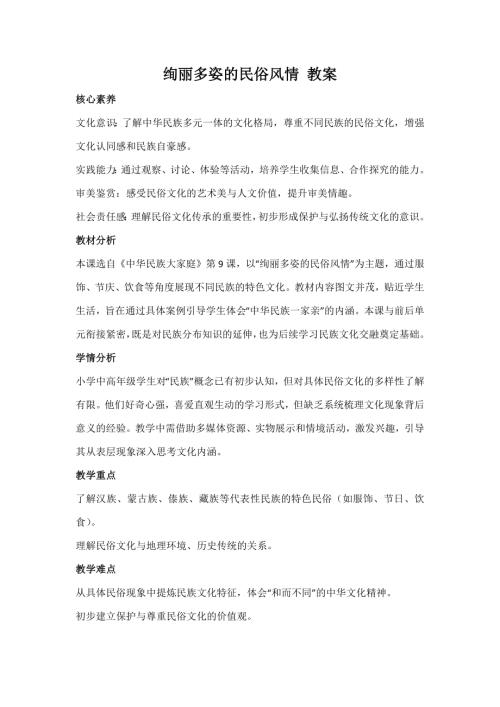 人民版《中華民族大家庭》第9課《絢麗多姿的民俗風情》教案_核心素養.docx