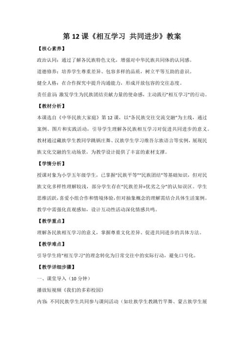人民版《中華民族大家庭》第12課《相互學(xué)習(xí) 共同進(jìn)步》教案_核心素養(yǎng).docx