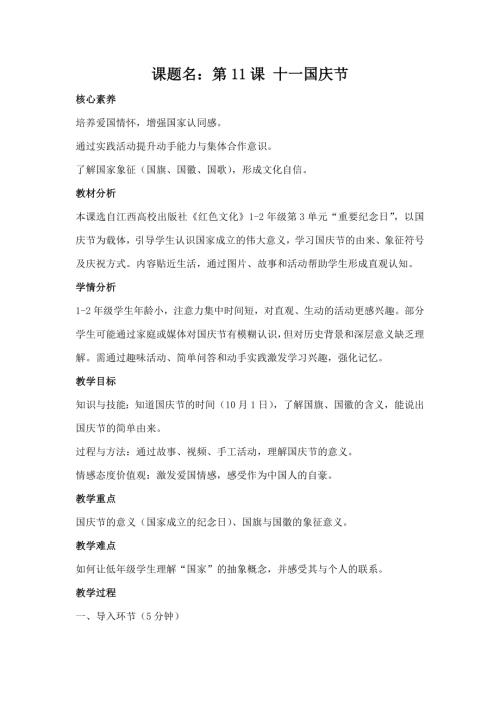 江西高校版1-2年級《紅色文化》第11課《十一國慶節》教案.docx