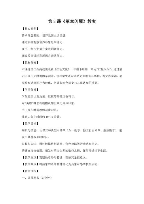 江西高校版1-2年級(jí)《紅色文化》第3課《軍章閃耀》教案.docx