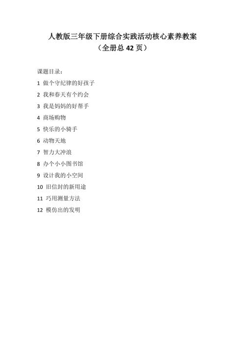 人教版三年級(jí)下冊(cè)綜合實(shí)踐活動(dòng)核心素養(yǎng)教案（全冊(cè)教學(xué)設(shè)計(jì)總42頁）.docx