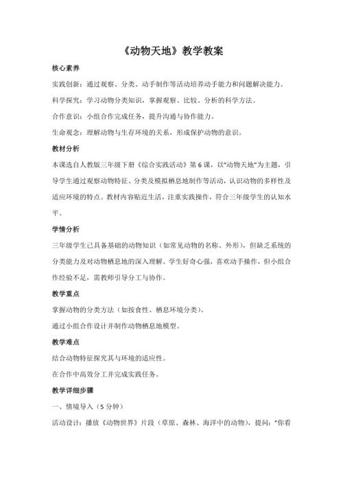 人教版三年級(jí)下冊(cè)綜合實(shí)踐第6課《動(dòng)物天地》教案_核心素養(yǎng).docx