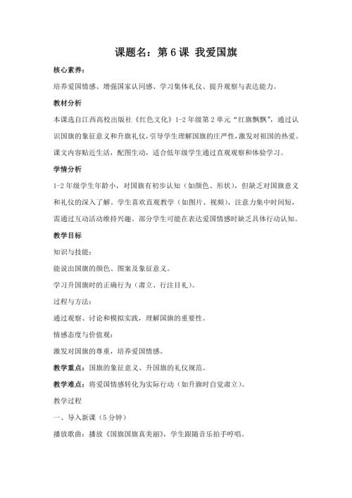 江西高校版1-2年級(jí)《紅色文化》第6課《我愛(ài)國(guó)旗》教案.docx