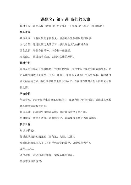 江西高校版1-2年級(jí)《紅色文化》第8課《我們的隊(duì)旗》教案.docx