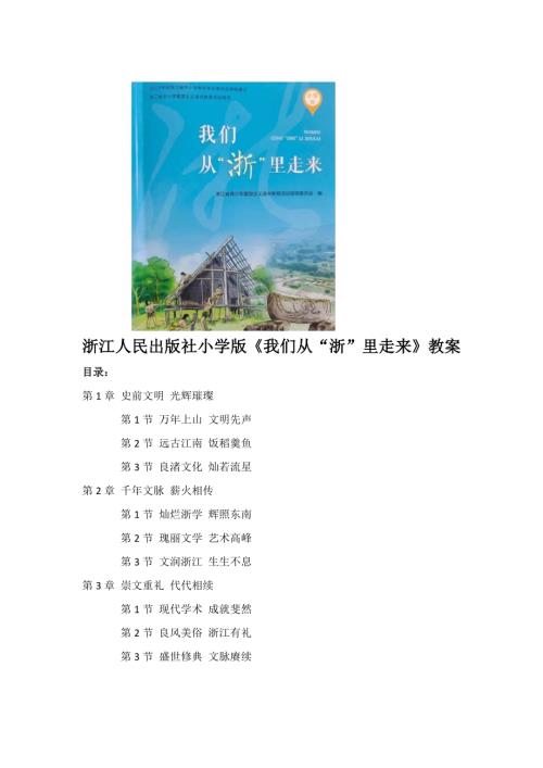 浙人民版小學(xué)《我們從“浙”里走來(lái)》核心素養(yǎng)教案（全冊(cè)教學(xué)設(shè)計(jì)總31頁(yè)）.docx