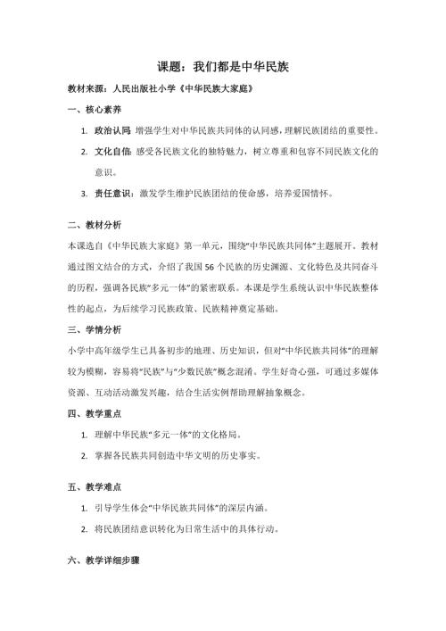 人民版《中華民族大家庭》第1課《我們都是中華民族》教案_核心素養(yǎng).docx