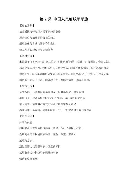 江西高校版1-2年級(jí)《紅色文化》第7課《中國(guó)人民解放軍軍旗》教案.docx