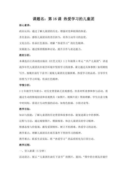 江西高校版1-2年級(jí)《紅色文化》第16課《熱愛(ài)學(xué)習(xí)的兒童團(tuán)》教案.docx