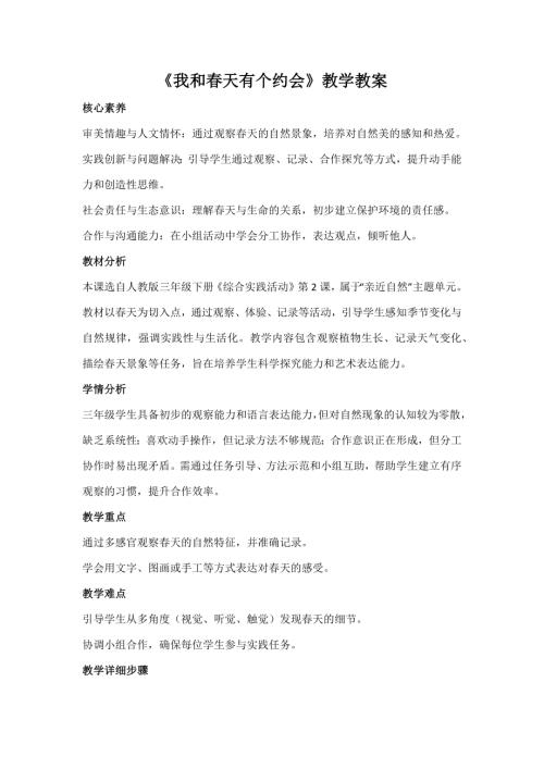 人教版三年級(jí)下冊(cè)綜合實(shí)踐第2課《我和春天有個(gè)約會(huì)》教案_核心素養(yǎng).docx