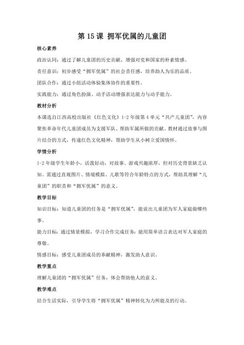 江西高校版1-2年級(jí)《紅色文化》第15課《擁軍優(yōu)屬的兒童團(tuán)》教案.docx