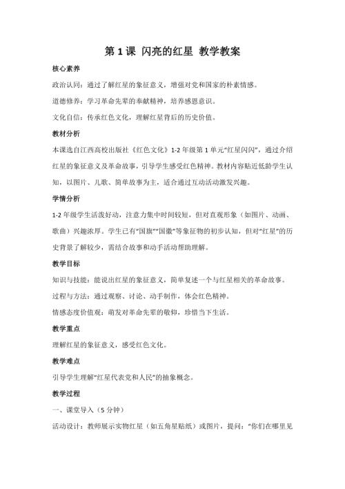 江西高校版1-2年級紅色文化第1課閃亮的紅星教案.docx