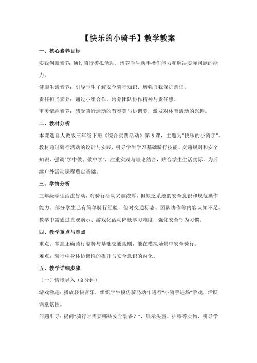 人教版三年級(jí)下冊(cè)綜合實(shí)踐第5課《快樂的小騎手》教案_核心素養(yǎng).docx