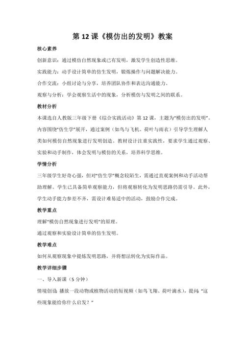 人教版三年級(jí)下冊(cè)綜合實(shí)踐第12課《模仿出的發(fā)明》教案_核心素養(yǎng).docx