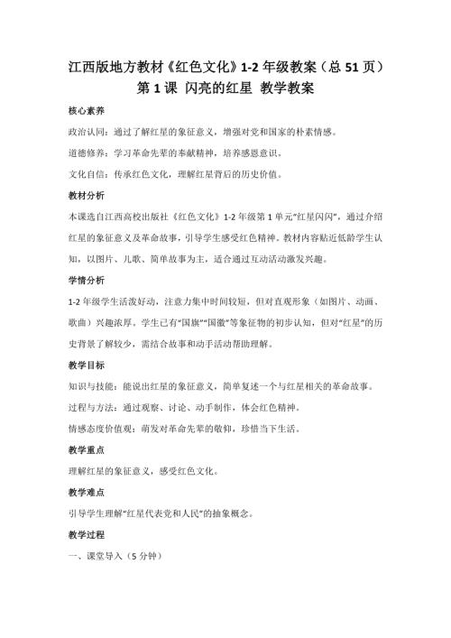 江西版地方教材《紅色文化》1-2年級(jí)核心素養(yǎng)教案（全冊(cè)教學(xué)設(shè)計(jì)總51頁(yè)）.docx