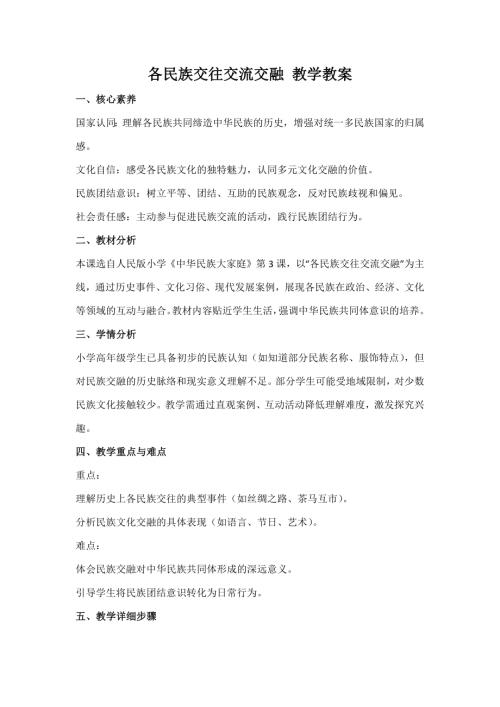 人民版《中華民族大家庭》第3課《各民族交往交流交融》教案_核心素養.docx