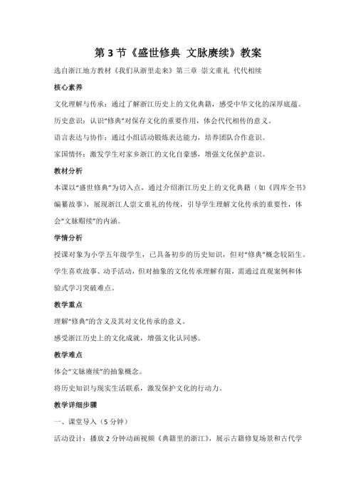 浙人民版小學(xué)《我們從浙里走來(lái)》3.3《盛世修典 文脈賡續(xù)》教案.docx
