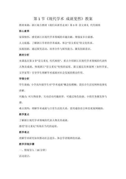 浙人民版小學(xué)《我們從浙里走來(lái)》3.1《現(xiàn)代學(xué)術(shù) 成就斐然》教案.docx