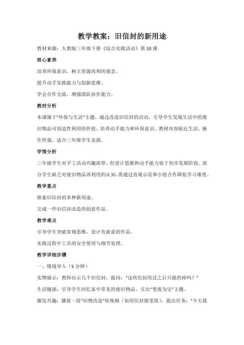 人教版三年級(jí)下冊(cè)綜合實(shí)踐第10課《舊信封的新用途》教案_核心素養(yǎng).docx