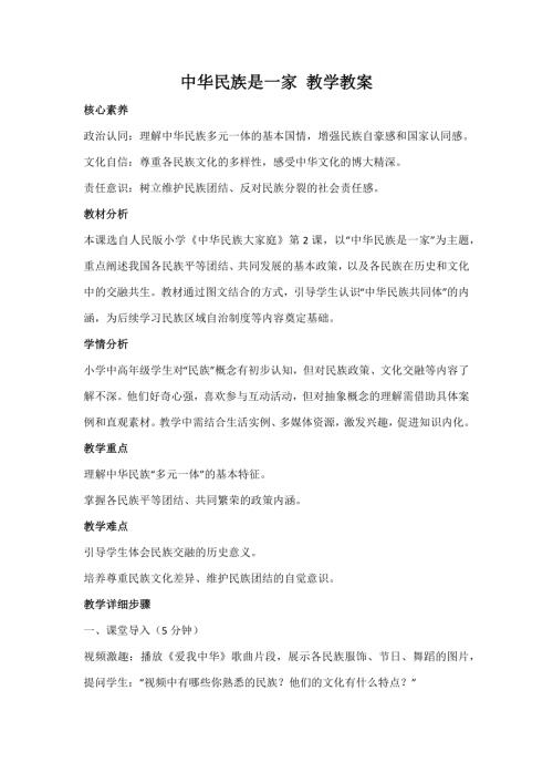 人民版《中華民族大家庭》第2課《中華民族是一家》教案_核心素養.docx