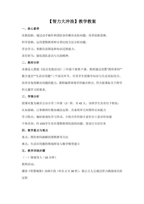 人教版三年級(jí)下冊(cè)綜合實(shí)踐第7課《智力大沖浪》教案_核心素養(yǎng).docx