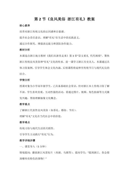 浙人民版小學(xué)《我們從浙里走來(lái)》3.2《良風(fēng)美俗 浙江有禮》教案.docx