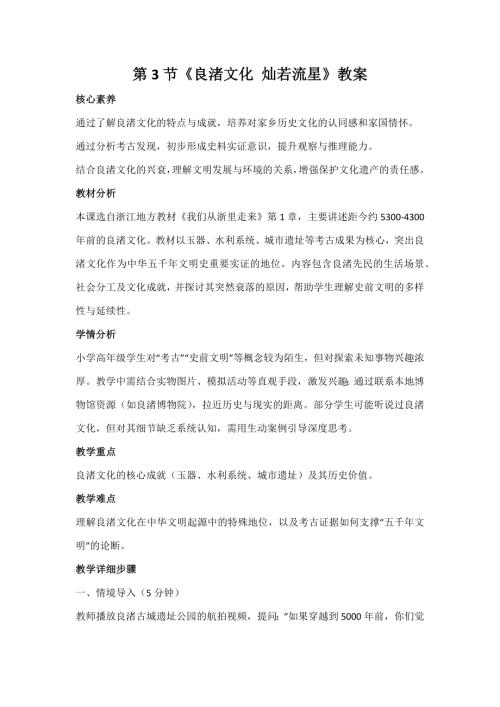 浙人民版小學(xué)《我們從浙里走來(lái)》1.3《良渚文化 燦若流星》教案.docx
