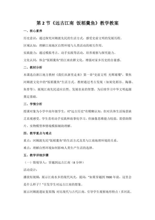 浙人民版小學(xué)《我們從浙里走來(lái)》1.2《遠(yuǎn)古江南 飯稻羹魚(yú)》教案.docx
