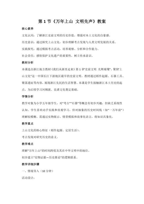 浙人民版小學(xué)《我們從浙里走來(lái)》1.1《萬(wàn)年上山 文明先聲》教案.docx