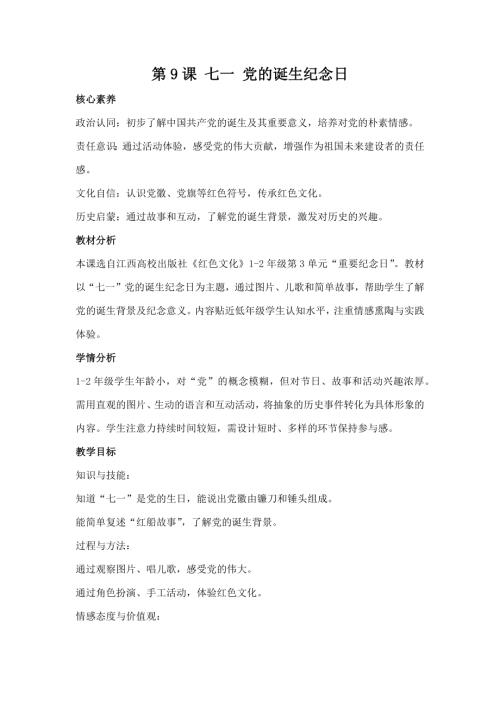 江西高校版1-2年級(jí)《紅色文化》第9課《七一 黨的誕生紀(jì)念日》教案.docx