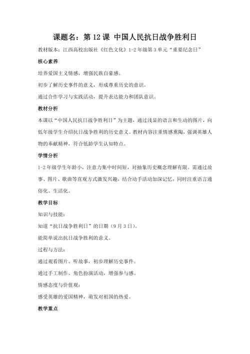 江西高校版1-2年級(jí)《紅色文化》第12課《中國(guó)人民抗日戰(zhàn)爭(zhēng)勝利日》教案.docx
