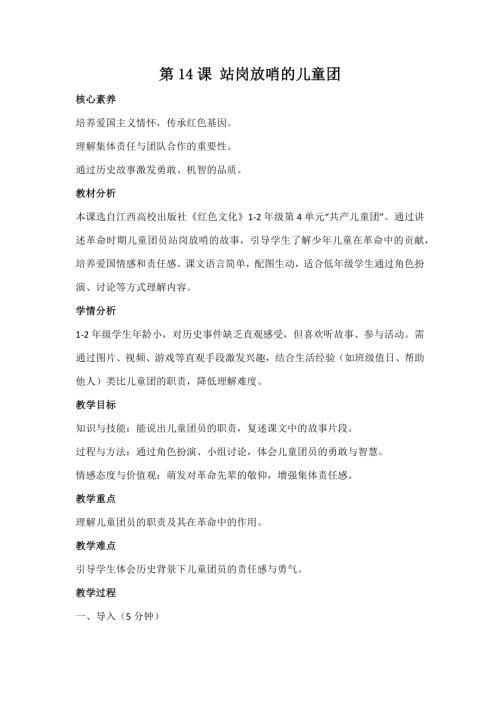 江西高校版1-2年級(jí)《紅色文化》第14課《站崗放哨的兒童團(tuán)》教案.docx