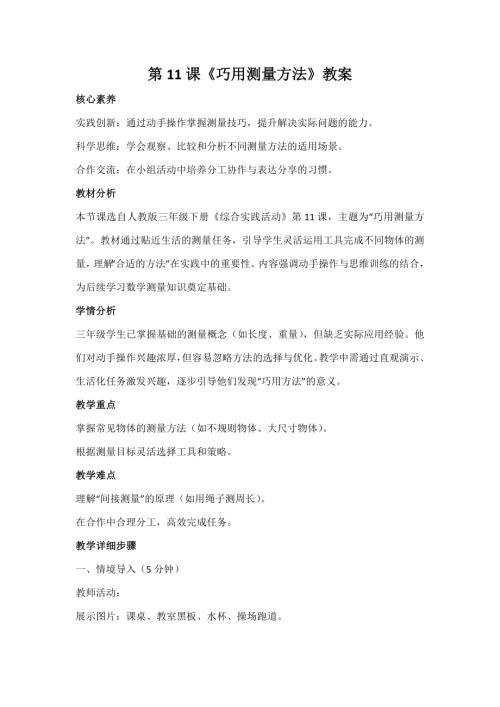 人教版三年級(jí)下冊(cè)綜合實(shí)踐第11課《巧用測(cè)量方法》教案_核心素養(yǎng).docx