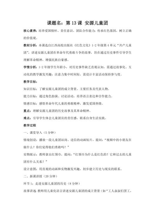 江西高校版1-2年級(jí)《紅色文化》第13課《安源兒童團(tuán)》教案.docx