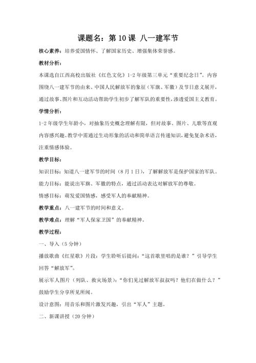 江西高校版1-2年級(jí)《紅色文化》第10課《八一建軍節(jié)》教案.docx
